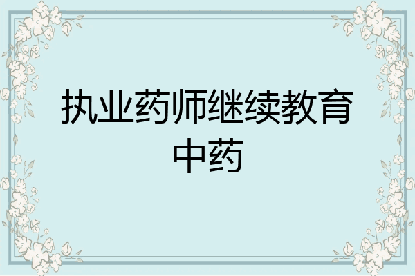 执业药师继续教育中药