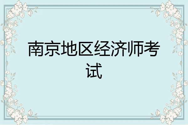 南京地区经济师考试