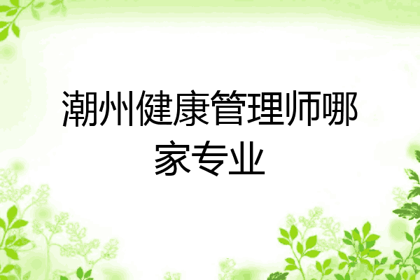 潮州健康管理师哪家专业