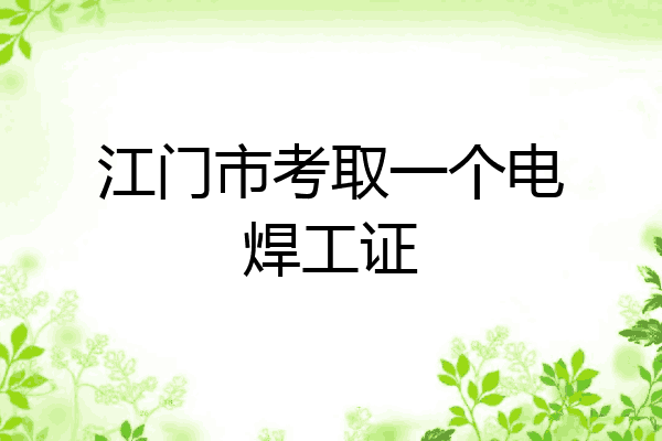 江门市考取一个电焊工证