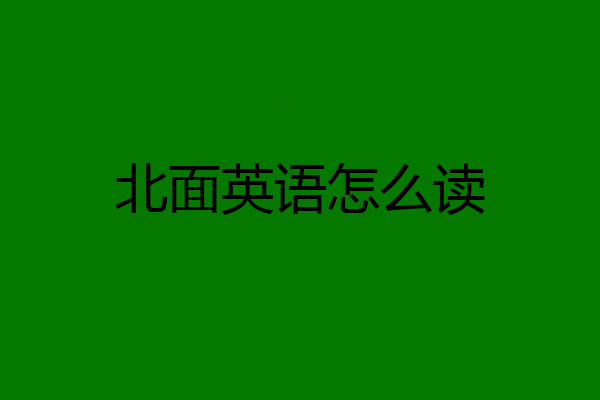 北面英语怎么读