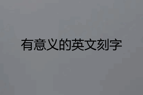 有意义的英文刻字