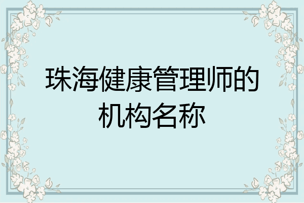 珠海健康管理师的机构名称