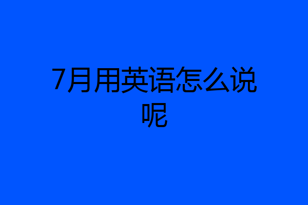 7月用英语怎么说呢