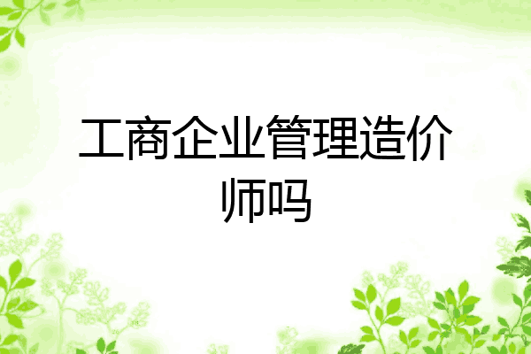 工商企业管理造价师吗