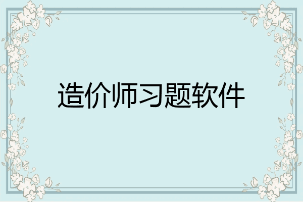造价师习题软件