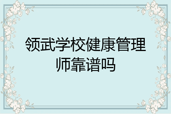 领武学校健康管理师靠谱吗