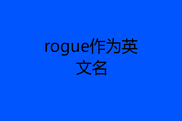 rogue作为英文名