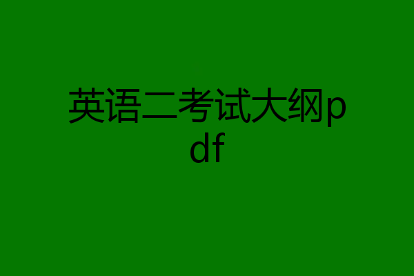 英语二考试大纲pdf