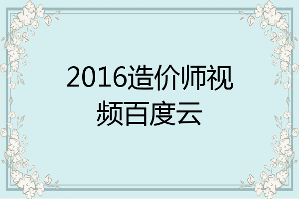 2016造价师视频百度云