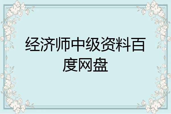 经济师中级资料百度网盘