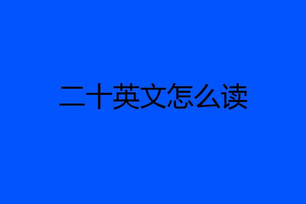 二十英文怎么读