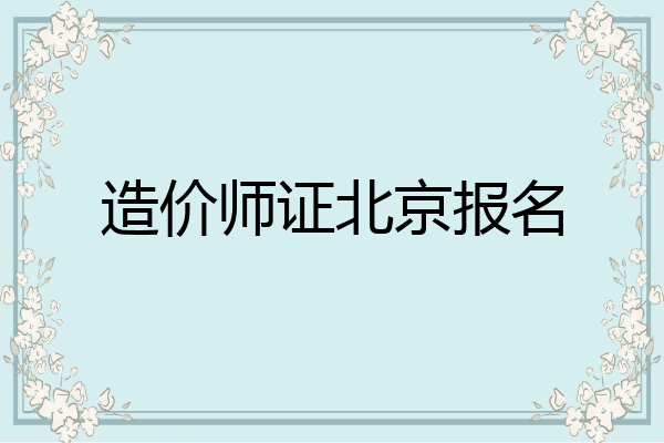 造价师证北京报名