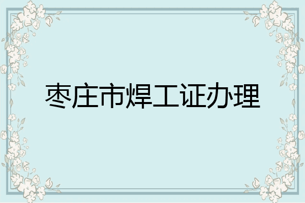 枣庄市焊工证办理