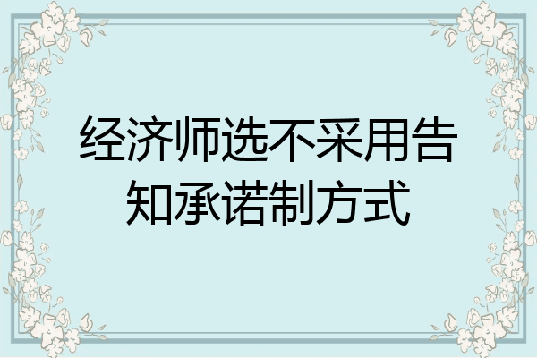 经济师选不采用告知承诺制方式