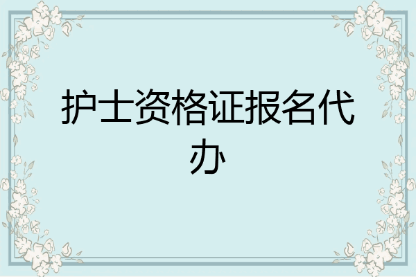 护士资格证报名代办