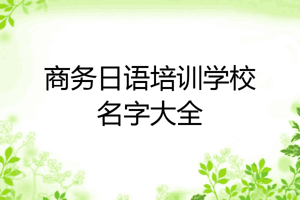 商务日语培训学校名字大全