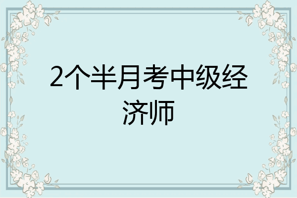2个半月考中级经济师