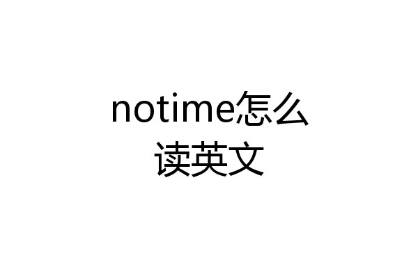 notime怎么读英文