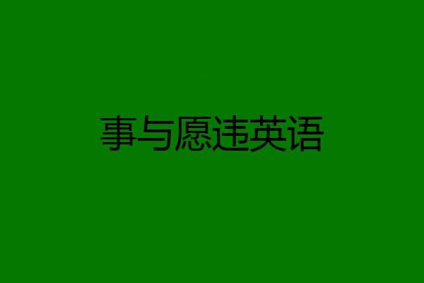 事与愿违英语