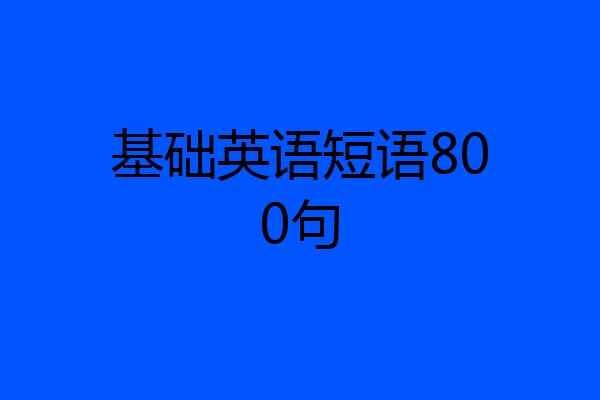 基础英语短语800句
