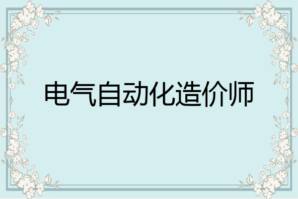 电气自动化造价师