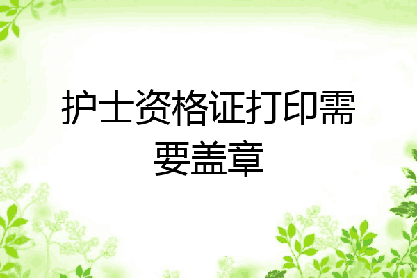 护士资格证打印需要盖章