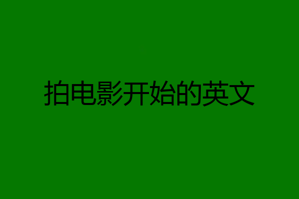 拍电影开始的英文