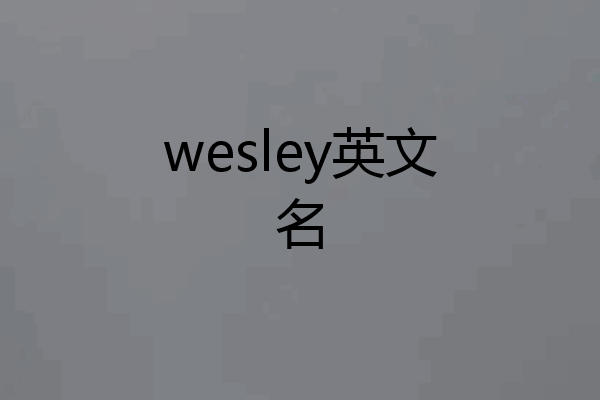 wesley英文名