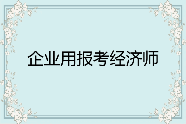 企业用报考经济师