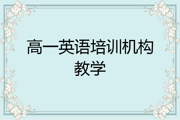 高一英语培训机构教学