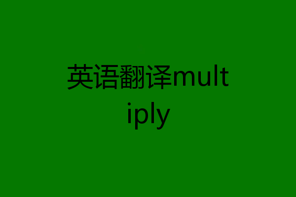 英语翻译multiply