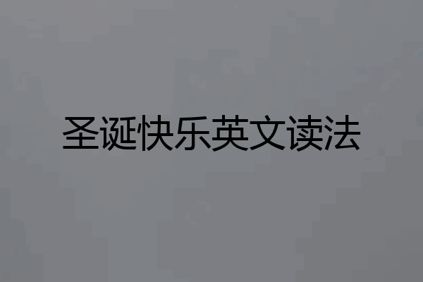 圣诞快乐英文读法