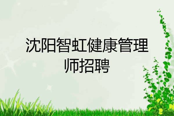 沈阳智虹健康管理师招聘