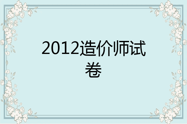 2012造价师试卷