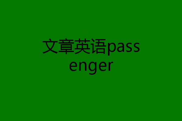 文章英语passenger
