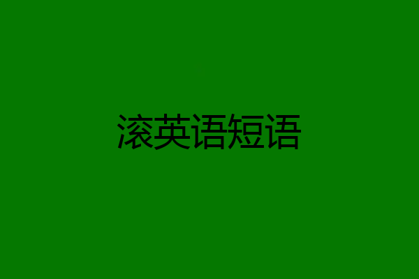滚英语短语