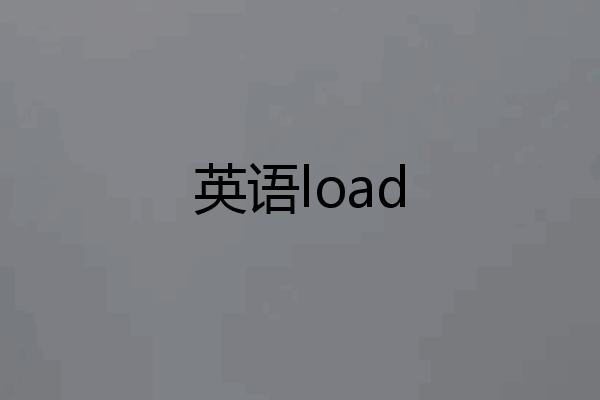 英语load