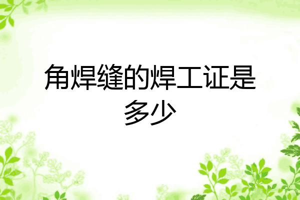 角焊缝的焊工证是多少