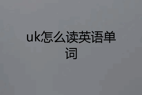 uk怎么读英语单词