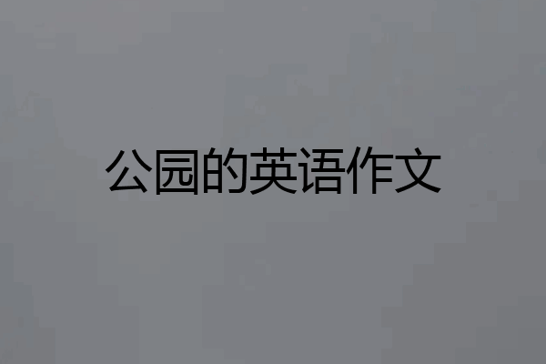 公园的英语作文