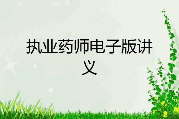 执业药师电子版讲义