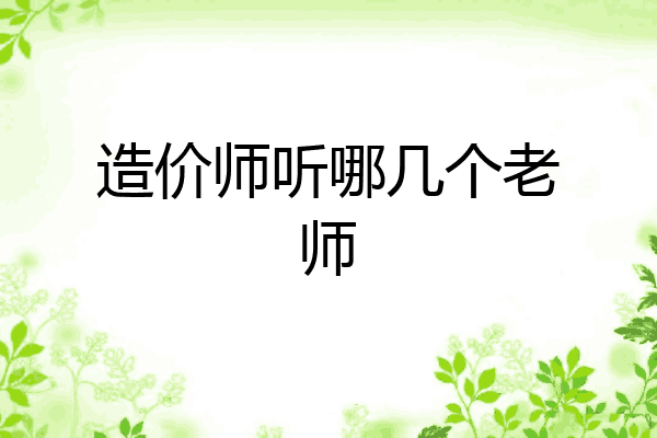 造价师听哪几个老师