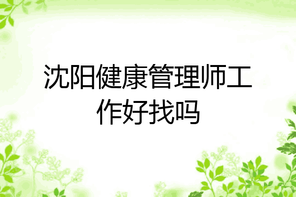 沈阳健康管理师工作好找吗