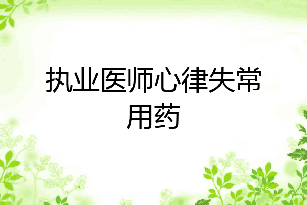 执业医师心律失常用药
