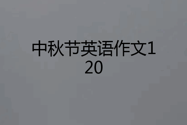 中秋节英语作文120