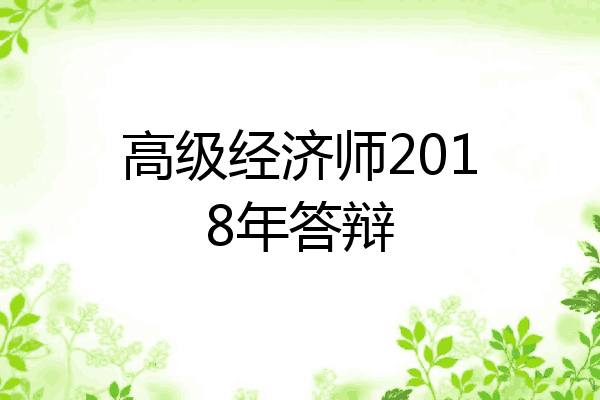 高级经济师2018年答辩