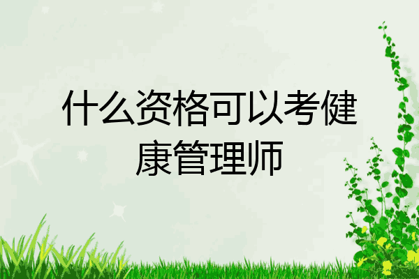 什么资格可以考健康管理师
