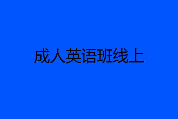 成人英语班线上