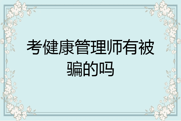 考健康管理师有被骗的吗